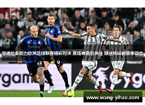 夸德拉多助力欧洲足球联赛精彩对决 赛场表现引关注 球迷热议新赛季动态