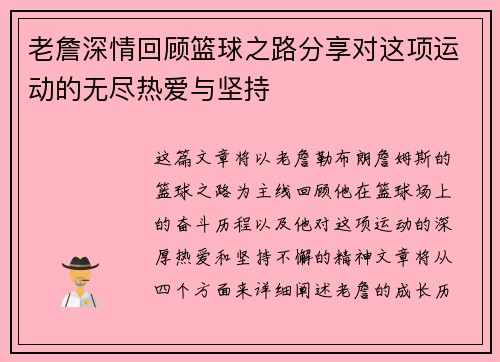 老詹深情回顾篮球之路分享对这项运动的无尽热爱与坚持