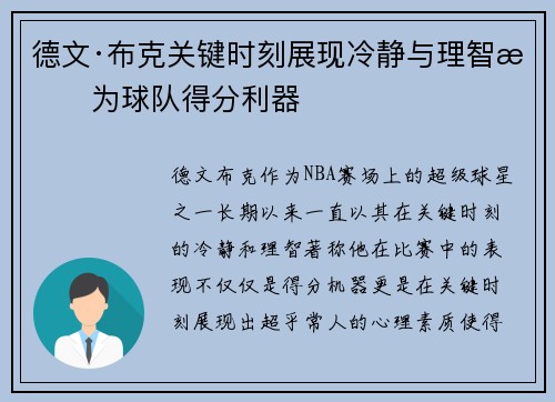 德文·布克关键时刻展现冷静与理智成为球队得分利器