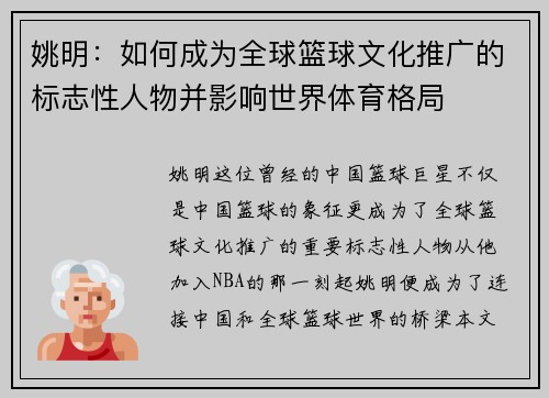 姚明：如何成为全球篮球文化推广的标志性人物并影响世界体育格局