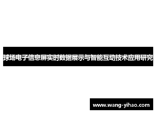 球场电子信息屏实时数据展示与智能互动技术应用研究