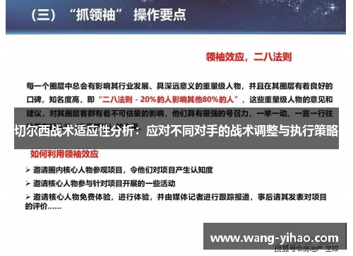 切尔西战术适应性分析：应对不同对手的战术调整与执行策略