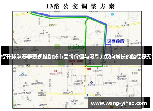 提升球队赛季表现推动城市品牌价值与吸引力双向增长的路径探索