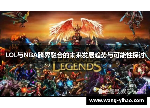 LOL与NBA跨界融合的未来发展趋势与可能性探讨