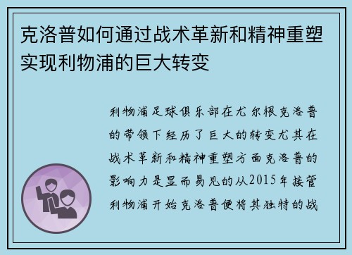 克洛普如何通过战术革新和精神重塑实现利物浦的巨大转变