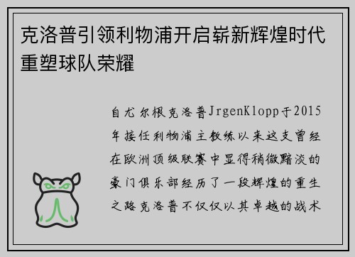 克洛普引领利物浦开启崭新辉煌时代重塑球队荣耀