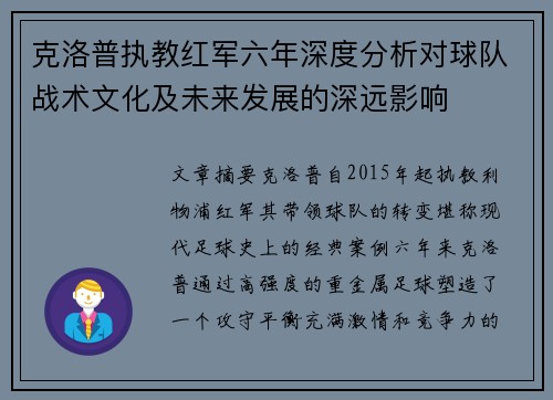 克洛普执教红军六年深度分析对球队战术文化及未来发展的深远影响