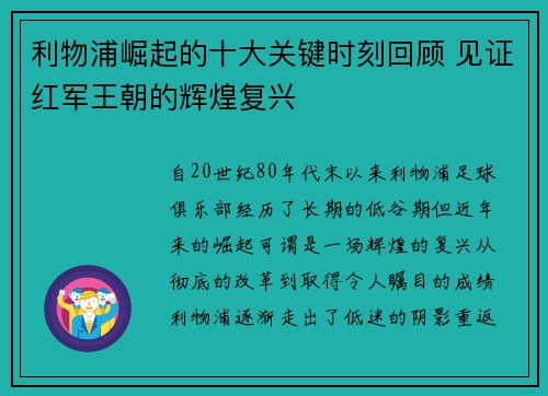 利物浦崛起的十大关键时刻回顾 见证红军王朝的辉煌复兴