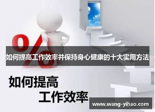如何提高工作效率并保持身心健康的十大实用方法