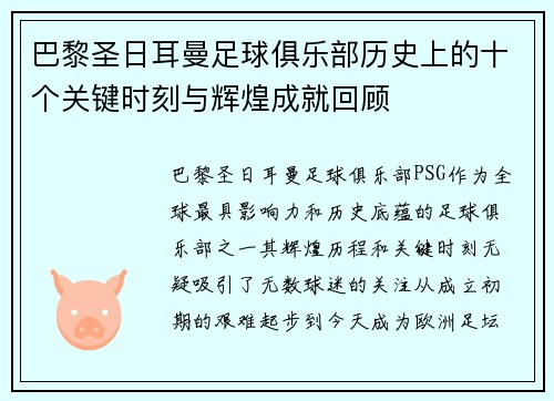 巴黎圣日耳曼足球俱乐部历史上的十个关键时刻与辉煌成就回顾