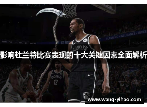 影响杜兰特比赛表现的十大关键因素全面解析