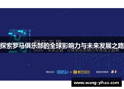 探索罗马俱乐部的全球影响力与未来发展之路