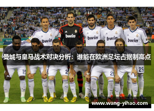曼城与皇马战术对决分析：谁能在欧洲足坛占据制高点