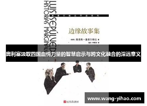 奥利塞汲取四国血统力量的智慧启示与跨文化融合的深远意义