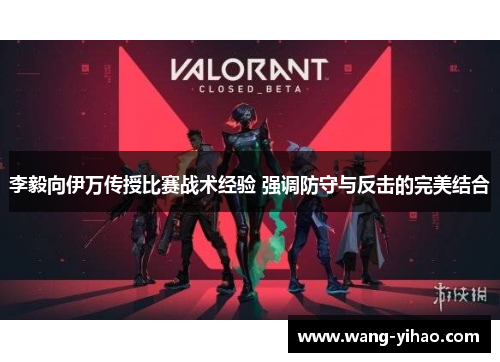 李毅向伊万传授比赛战术经验 强调防守与反击的完美结合
