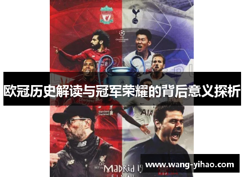 欧冠历史解读与冠军荣耀的背后意义探析