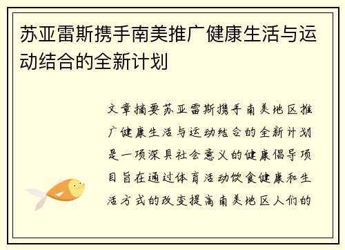 苏亚雷斯携手南美推广健康生活与运动结合的全新计划