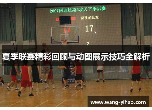 夏季联赛精彩回顾与动图展示技巧全解析