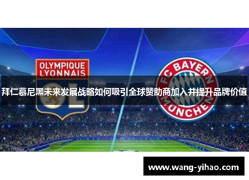拜仁慕尼黑未来发展战略如何吸引全球赞助商加入并提升品牌价值