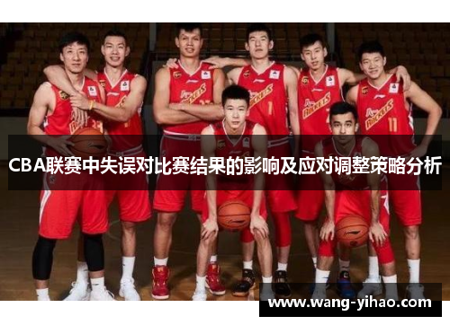 CBA联赛中失误对比赛结果的影响及应对调整策略分析