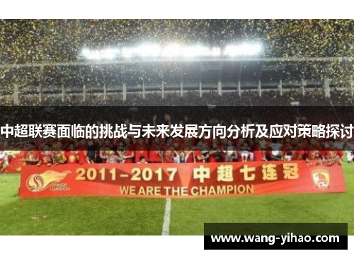 中超联赛面临的挑战与未来发展方向分析及应对策略探讨