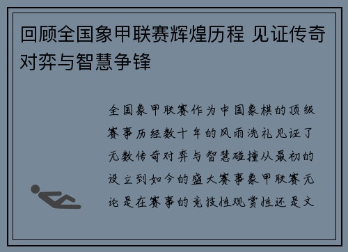 回顾全国象甲联赛辉煌历程 见证传奇对弈与智慧争锋