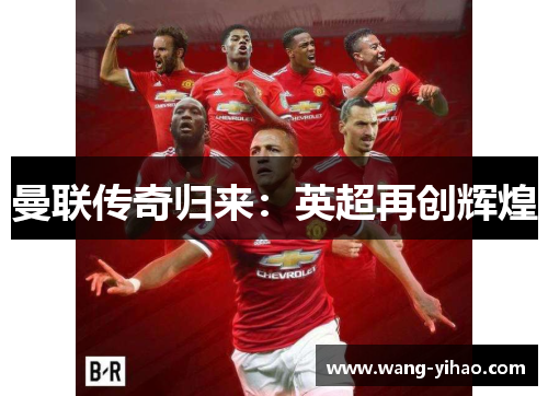 曼联传奇归来：英超再创辉煌
