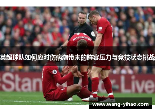 英超球队如何应对伤病潮带来的阵容压力与竞技状态挑战