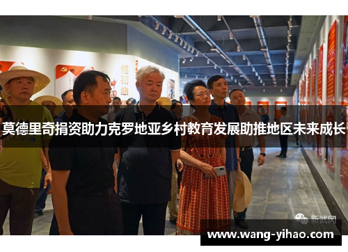 莫德里奇捐资助力克罗地亚乡村教育发展助推地区未来成长