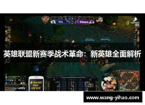 英雄联盟新赛季战术革命：新英雄全面解析