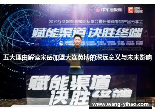 五大理由解读宋岳加盟大连英博的深远意义与未来影响