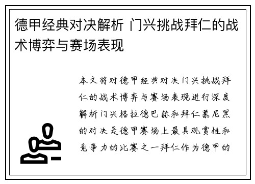 德甲经典对决解析 门兴挑战拜仁的战术博弈与赛场表现