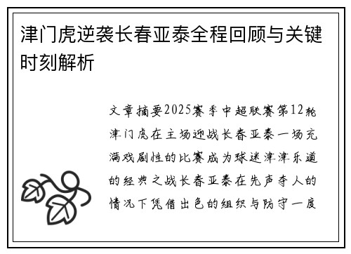 津门虎逆袭长春亚泰全程回顾与关键时刻解析