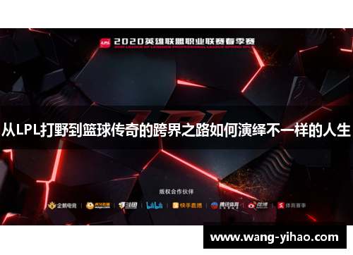 从LPL打野到篮球传奇的跨界之路如何演绎不一样的人生