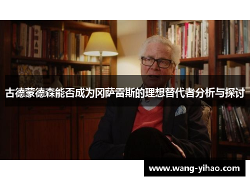 古德蒙德森能否成为冈萨雷斯的理想替代者分析与探讨