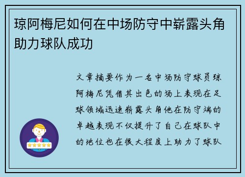 琼阿梅尼如何在中场防守中崭露头角助力球队成功