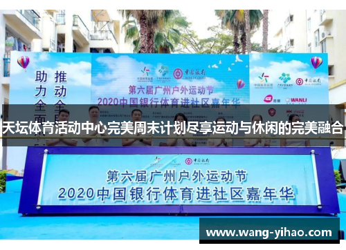 天坛体育活动中心完美周末计划尽享运动与休闲的完美融合
