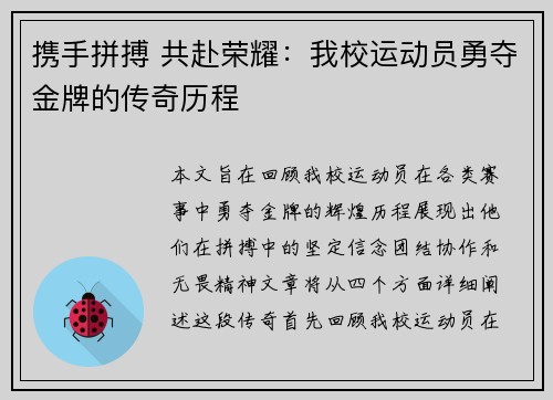 携手拼搏 共赴荣耀：我校运动员勇夺金牌的传奇历程