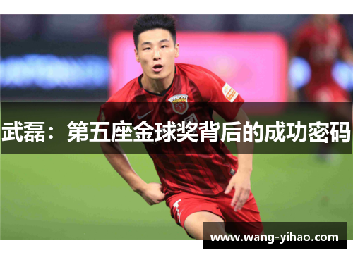 武磊：第五座金球奖背后的成功密码