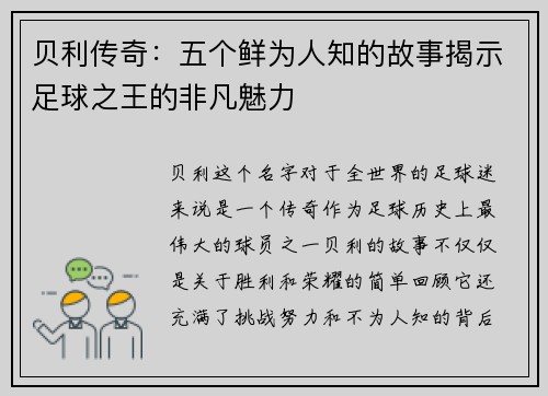 贝利传奇：五个鲜为人知的故事揭示足球之王的非凡魅力