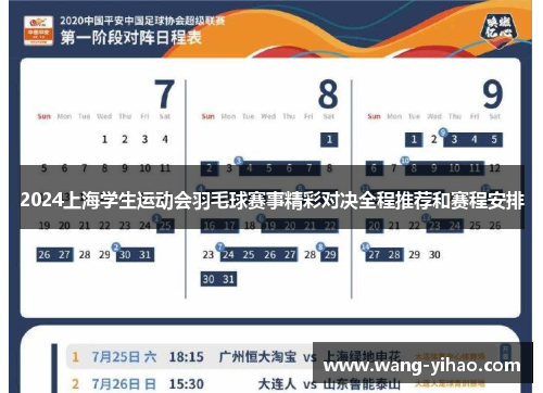 2024上海学生运动会羽毛球赛事精彩对决全程推荐和赛程安排
