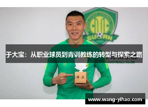 于大宝：从职业球员到青训教练的转型与探索之路