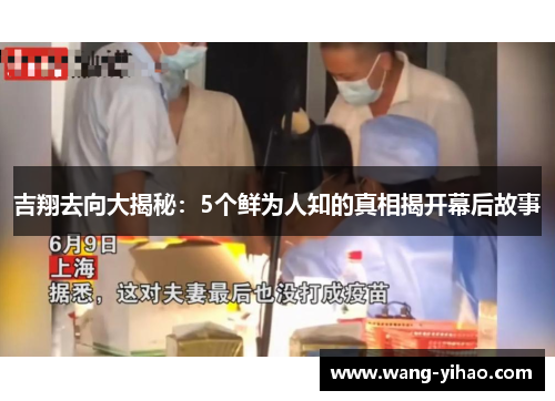 吉翔去向大揭秘：5个鲜为人知的真相揭开幕后故事