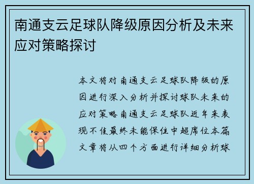 南通支云足球队降级原因分析及未来应对策略探讨