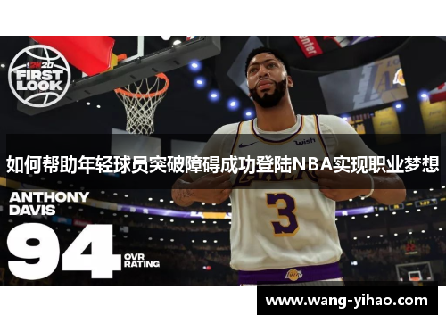 如何帮助年轻球员突破障碍成功登陆NBA实现职业梦想
