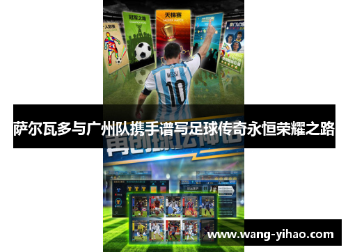 萨尔瓦多与广州队携手谱写足球传奇永恒荣耀之路