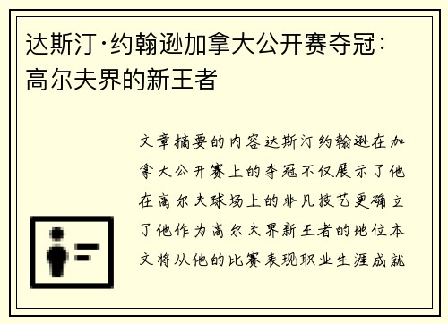 达斯汀·约翰逊加拿大公开赛夺冠：高尔夫界的新王者