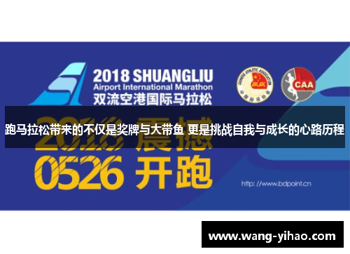 跑马拉松带来的不仅是奖牌与大带鱼 更是挑战自我与成长的心路历程