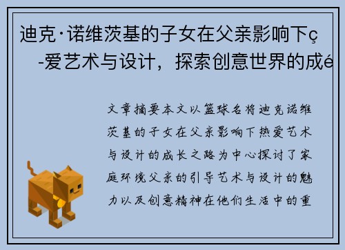 迪克·诺维茨基的子女在父亲影响下热爱艺术与设计，探索创意世界的成长之路