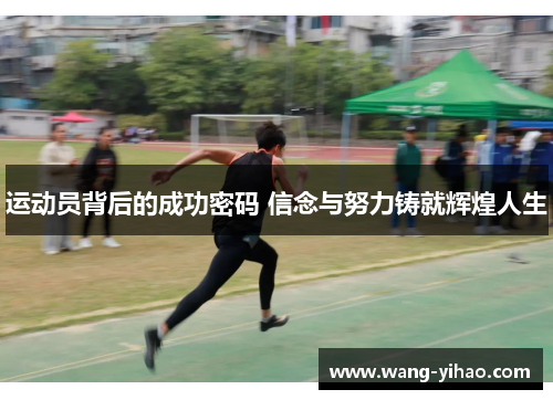 运动员背后的成功密码 信念与努力铸就辉煌人生